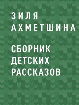 cover image of Сборник детских рассказов
